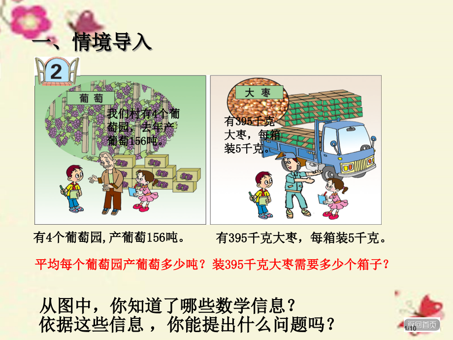 三年级数学下册第一单元采访果蔬会—两三位数除以一位数全国公开课一等奖百校联赛微课赛课特等奖PPT课件.pptx_第1页