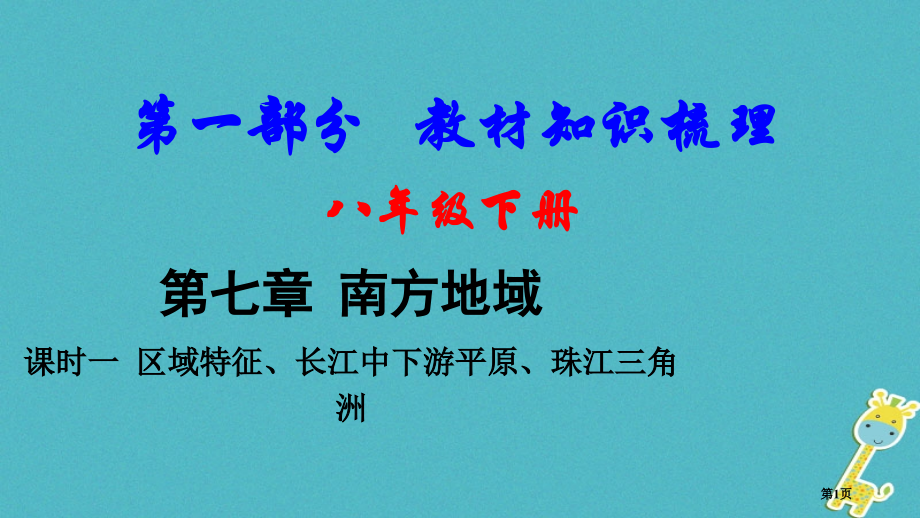 中考地理总复习八下第七章南方地区课时一区域特征长江中下游平原珠江三角洲教材知识梳理市赛课公开课一等奖.pptx_第1页