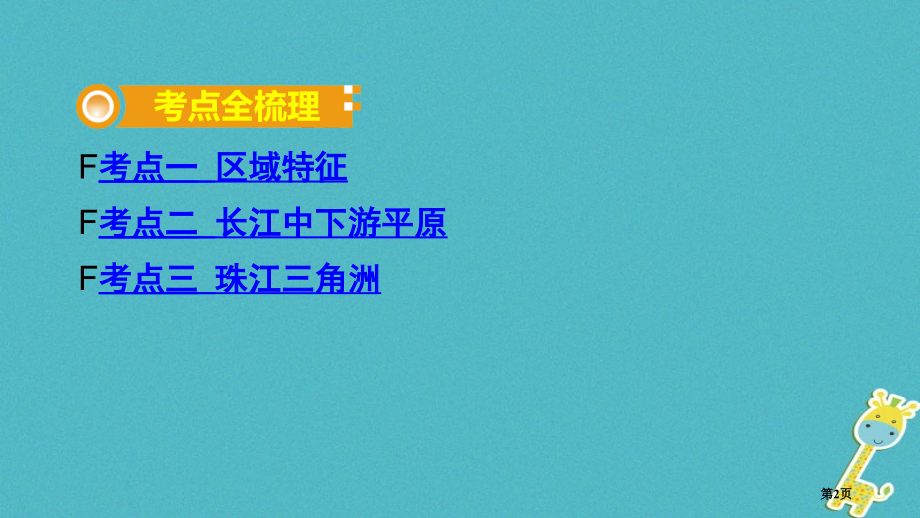 中考地理总复习八下第七章南方地区课时一区域特征长江中下游平原珠江三角洲教材知识梳理市赛课公开课一等奖.pptx_第2页