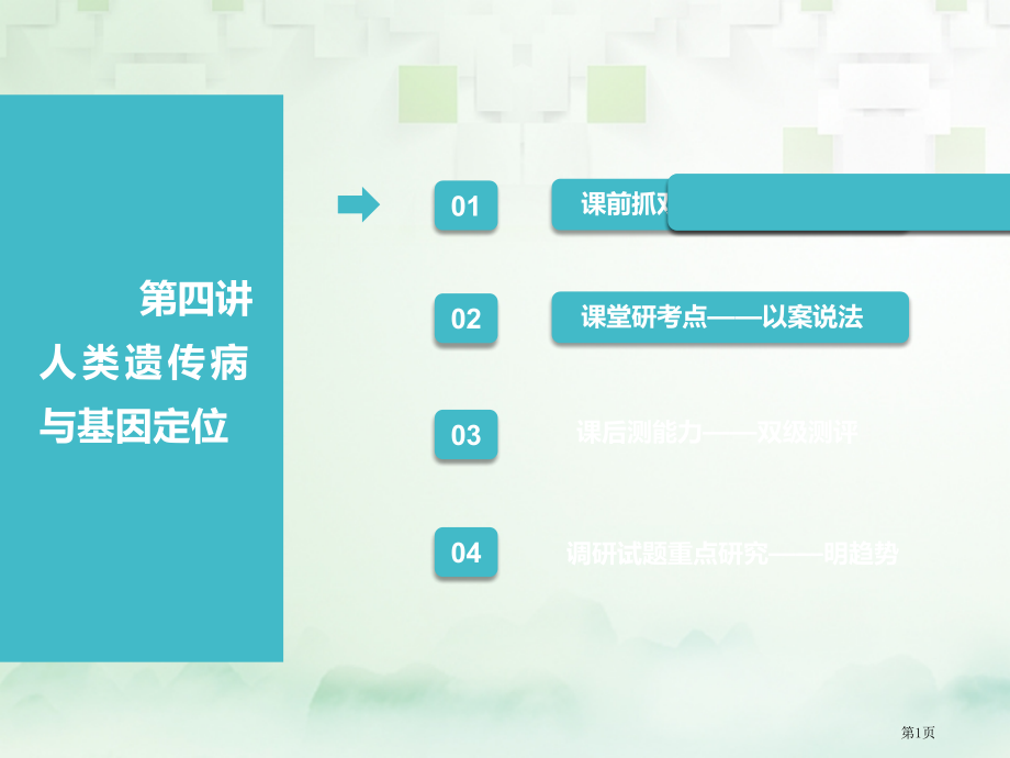 高考生物复习遗传与进化第一单元遗传的基本规律与伴性遗传第四讲人类遗传病与基因定位全国公开课一等奖百校.pptx_第1页