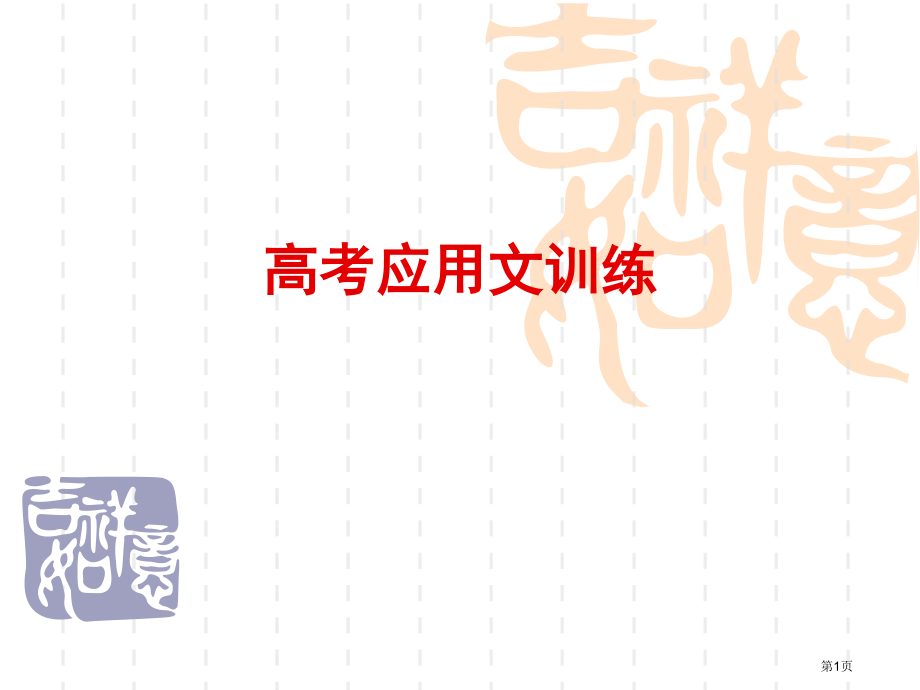 高考应用文训练整理版市公开课一等奖省赛课微课金奖PPT课件.pptx_第1页
