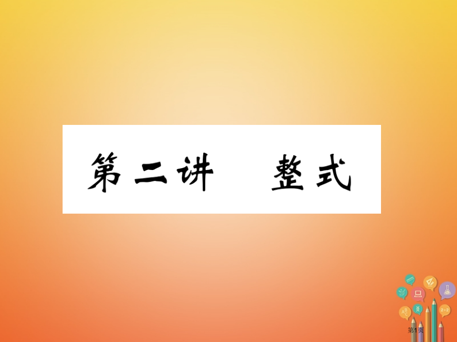 中考数学第1章数与式第2讲整式市赛课公开课一等奖省名师优质课获奖PPT课件.pptx_第1页