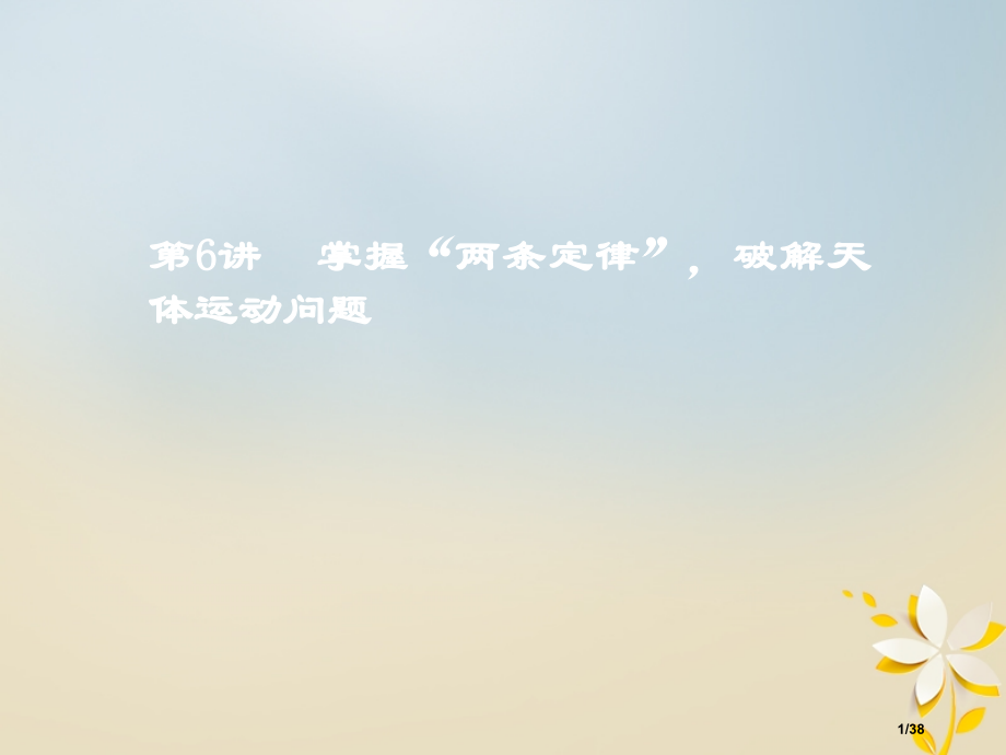 高考物理复习第一板块力学选择题锁定9大命题区间第6讲掌握两条定律破解天体运动问题市赛课公开课一等奖省.pptx_第1页