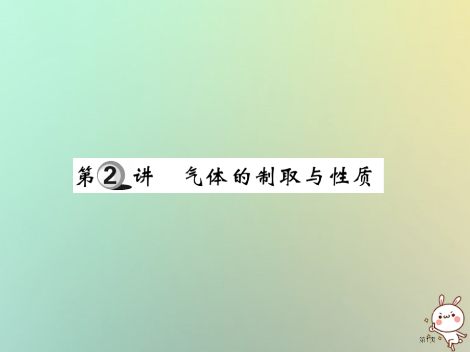 中考化学复习第一部分基础知识复习第三章化学实验第2讲气体的制取与性质精讲市赛课公开课一等奖省名师优质.pptx_第1页
