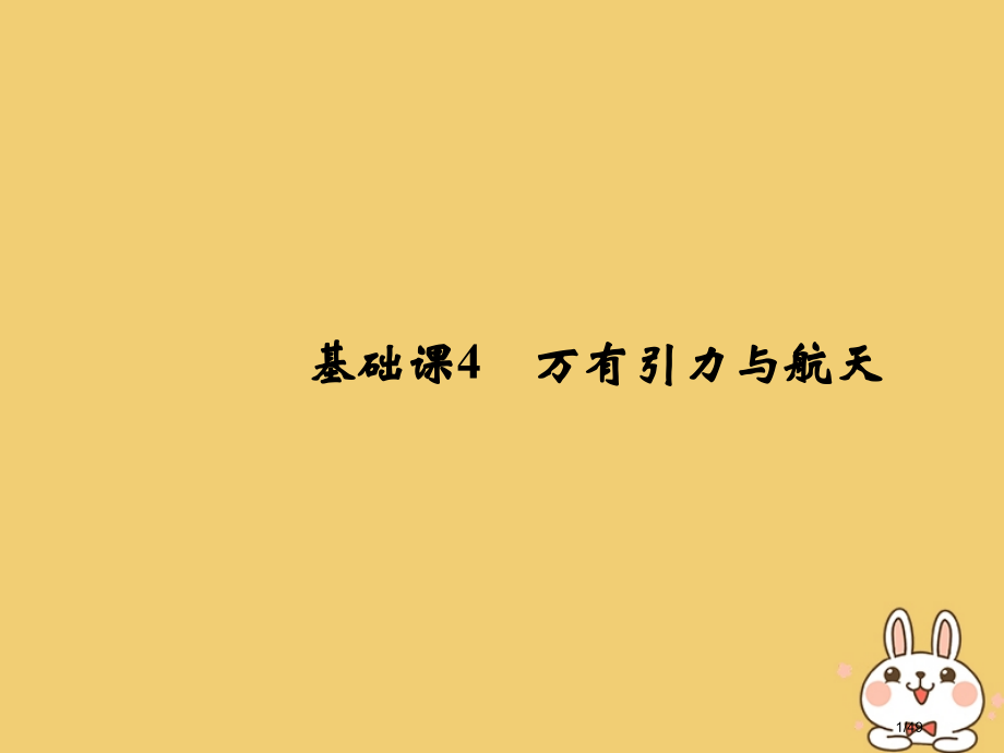 高考物理总复习第四章曲线运动万有引力与航天基础课4万有引力与航天市赛课公开课一等奖省名师优质课获奖P.pptx_第1页