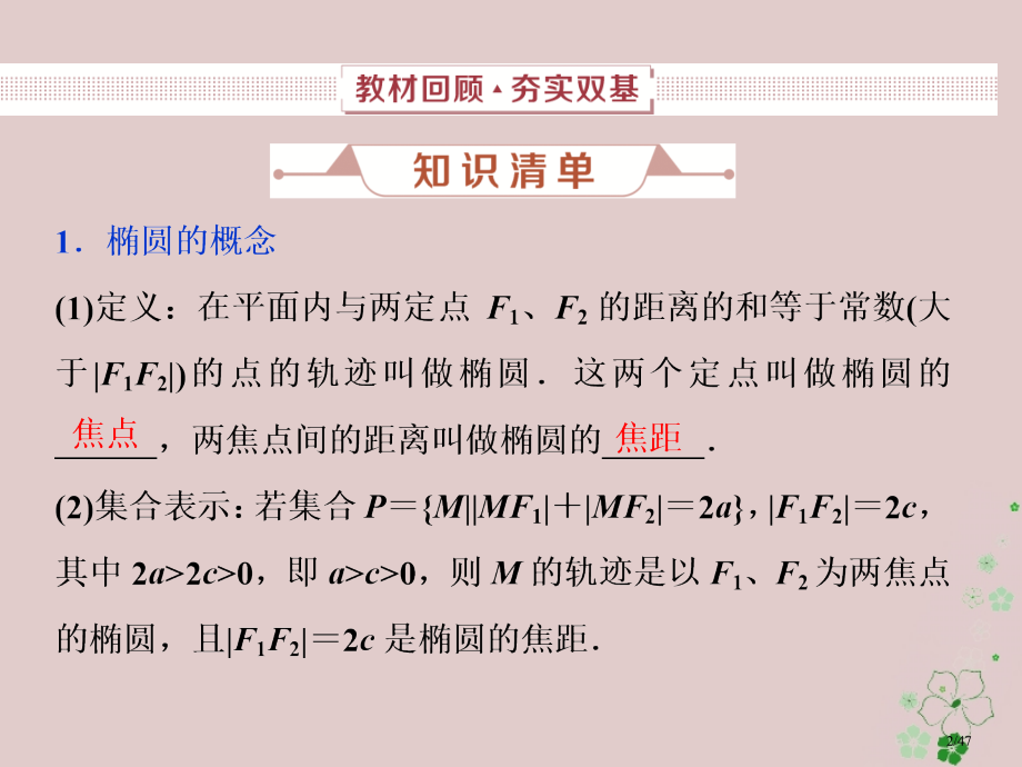 高考数学复习第9章平面解析几何第5讲椭圆第一课时文市赛课公开课一等奖省名师优质课获奖PPT课件.pptx_第2页