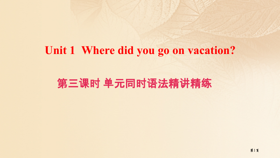 八年级英语上册-Unit-1-Where-did-you-go-on-vacation第三课时同步语.pptx_第1页
