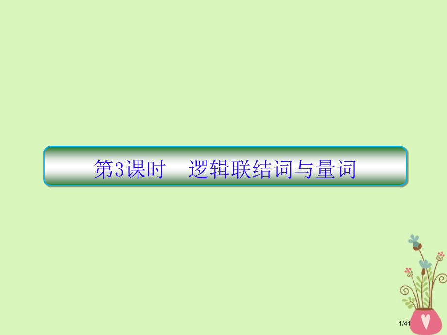 高考数学复习第一章集合与简易逻辑第三课时逻辑联结词与量词文市赛课公开课一等奖省名师优质课获奖PPT课.pptx_第1页