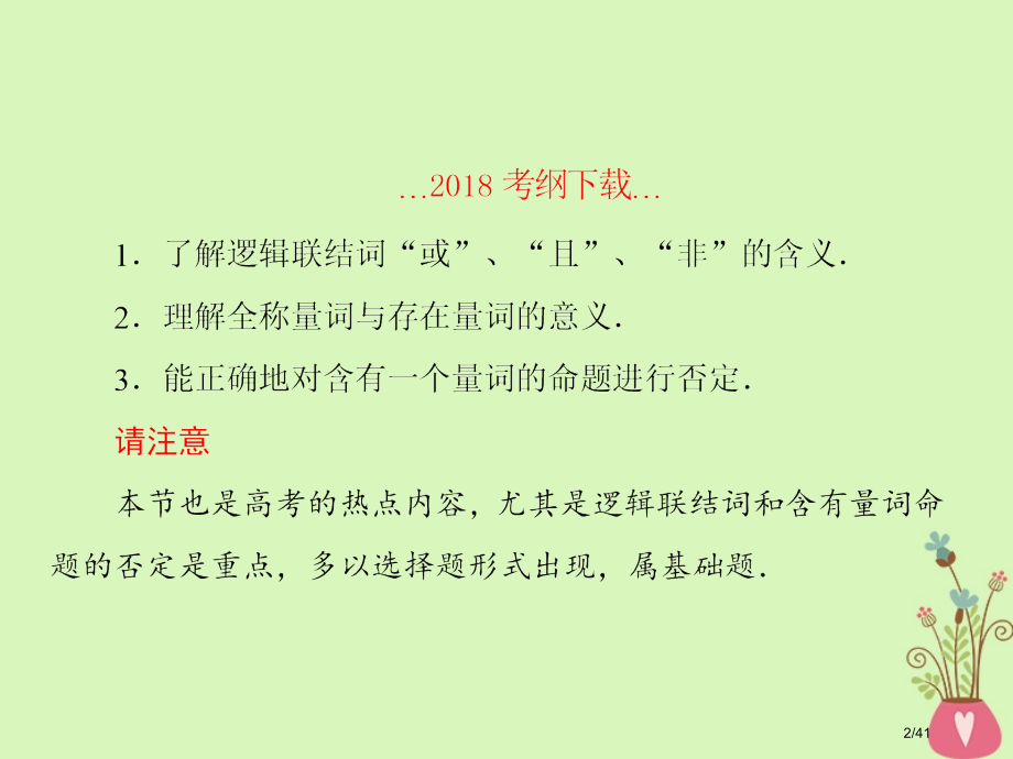 高考数学复习第一章集合与简易逻辑第三课时逻辑联结词与量词文市赛课公开课一等奖省名师优质课获奖PPT课.pptx_第2页