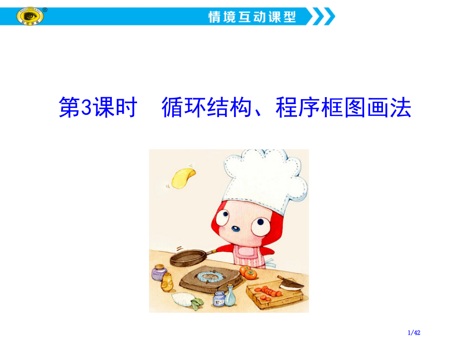 第3课时循环结构、程序框图的画法市公开课一等奖省赛课微课金奖PPT课件.pptx_第1页