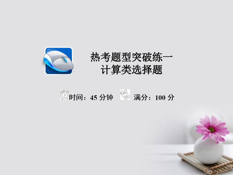 高考政治总复习热考题型突破练1计算类选择题市赛课公开课一等奖省名师优质课获奖PPT课件.pptx_第1页