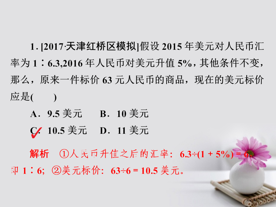 高考政治总复习热考题型突破练1计算类选择题市赛课公开课一等奖省名师优质课获奖PPT课件.pptx_第2页