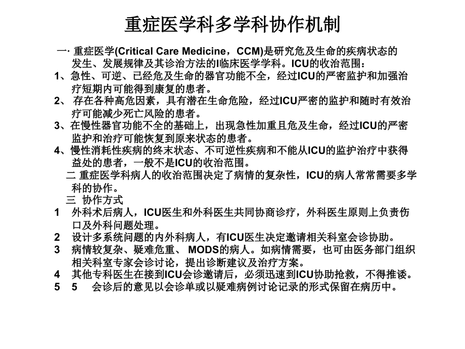 ICU管理规范.ppt_第1页