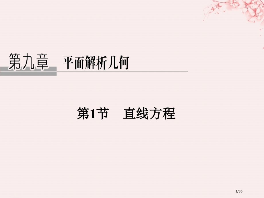 高考数学复习第九章平面解析几何第1节直线的方程理市赛课公开课一等奖省名师优质课获奖PPT课件.pptx_第1页