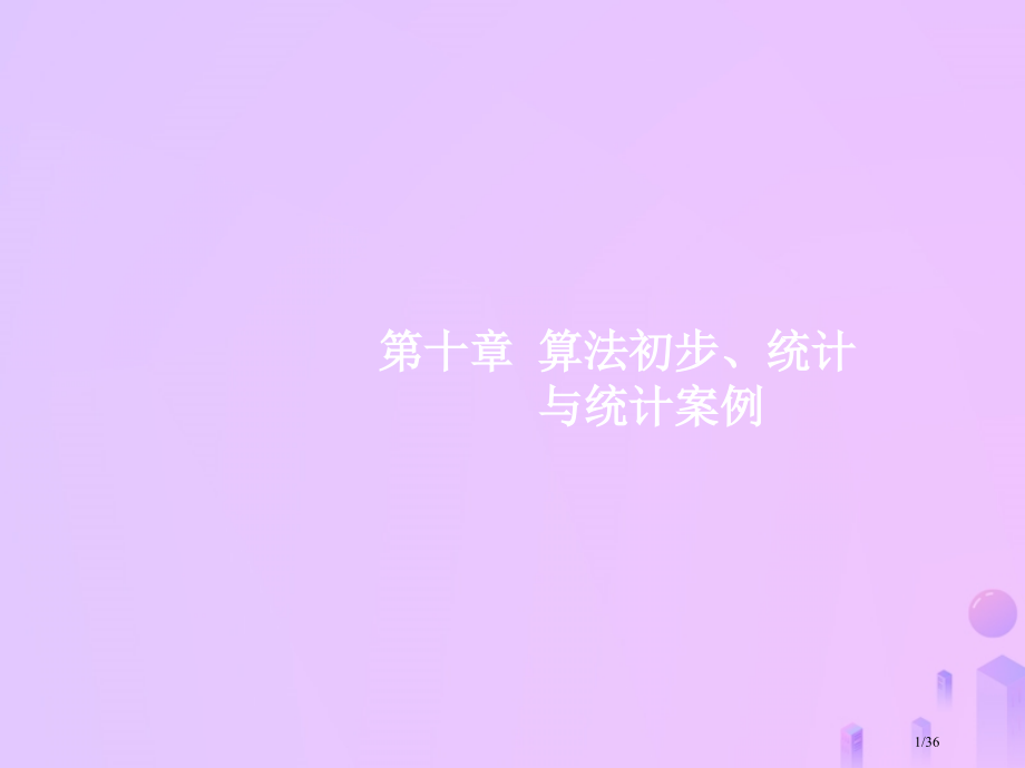 高考数学一轮复习第十章算法初步统计与统计案例10.1算法初步市赛课公开课一等奖省名师优质课获奖PPT.pptx_第1页
