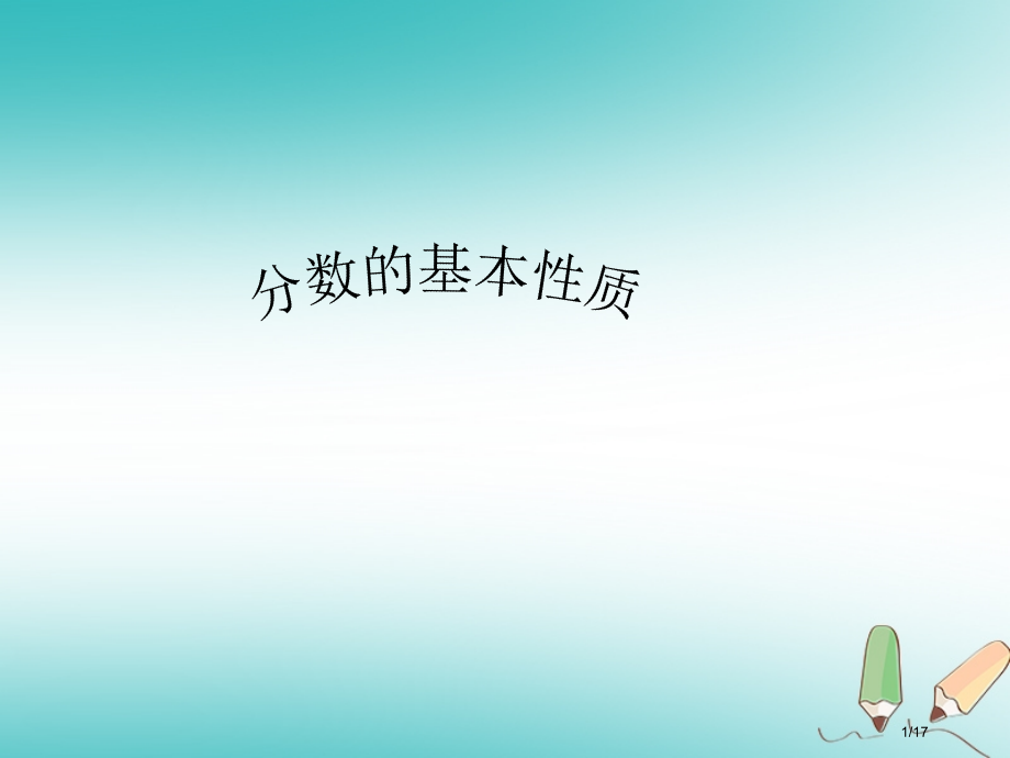 六年级数学上册第2章分数2.2分数的基本性质省公开课一等奖新名师优质课获奖PPT课件.pptx_第1页