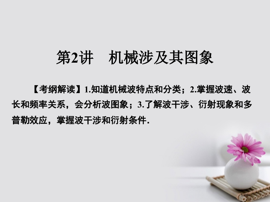 高考物理总复习机械运动光学第2讲机械波及其图象选修市赛课公开课一等奖省名师优质课获奖PPT课件.pptx_第1页
