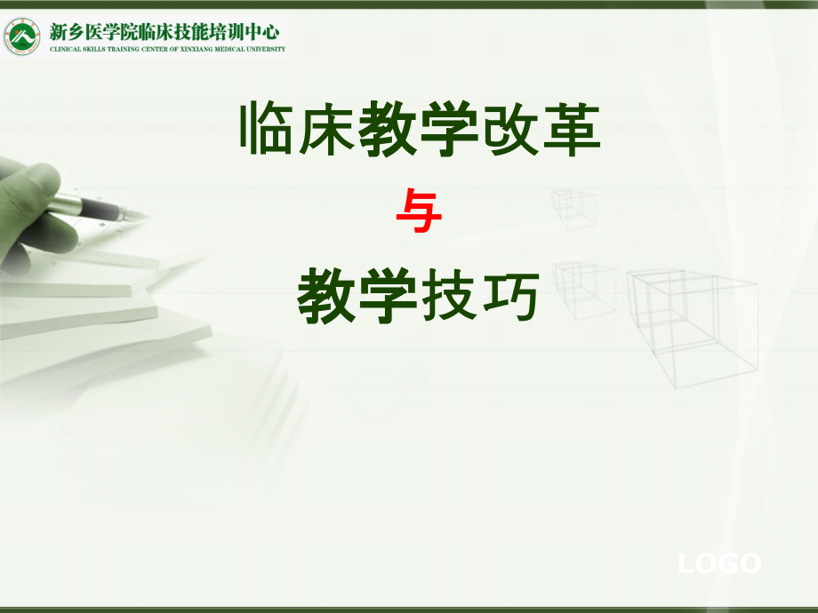 临床教学改革与教学技巧.ppt_第1页