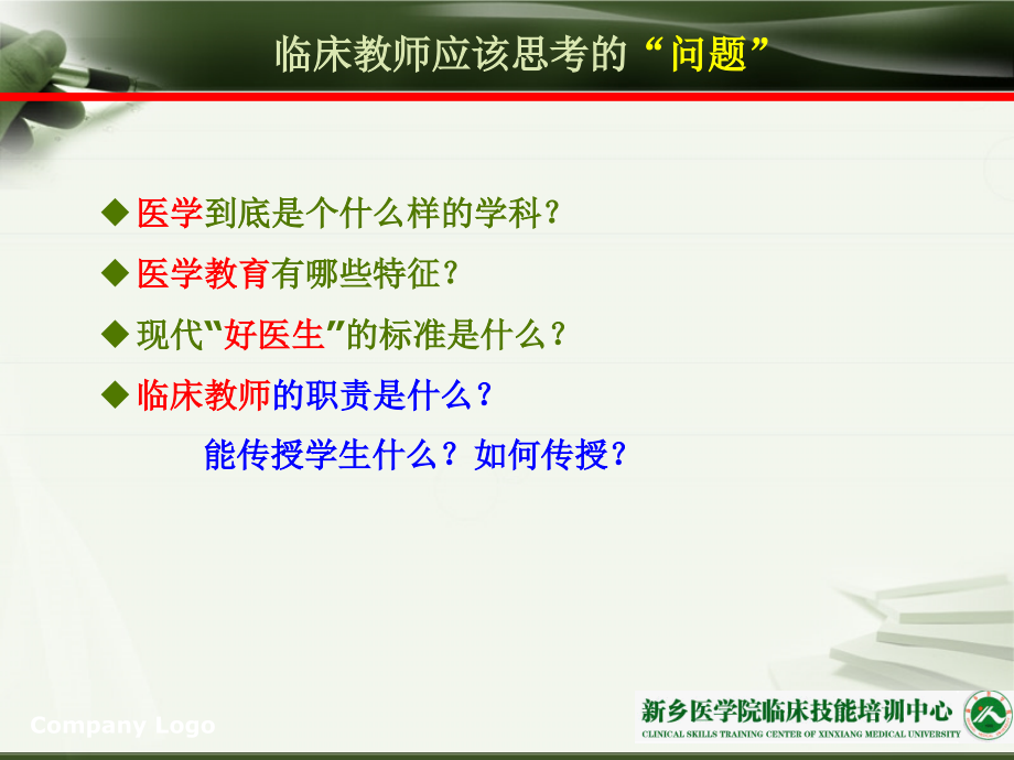 临床教学改革与教学技巧.ppt_第2页