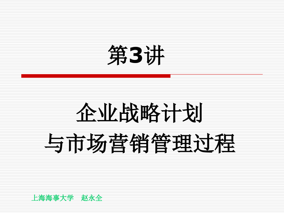 第讲企业战略计划与市场营销管理过程ppt课件.ppt_第1页