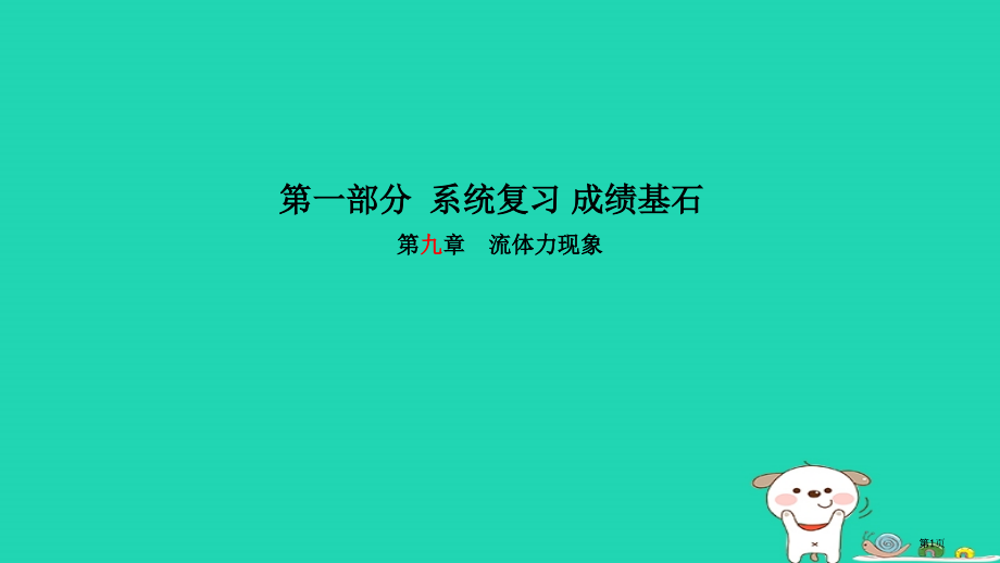 中考物理系统复习成绩基石第9章流体的力现象市赛课公开课一等奖省名师优质课获奖PPT课件.pptx_第1页