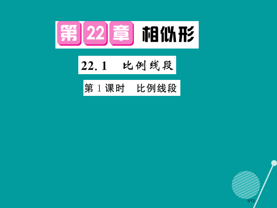 九年级数学上册22.1比例线段第一课时全国公开课一等奖百校联赛微课赛课特等奖PPT课件.pptx_第1页