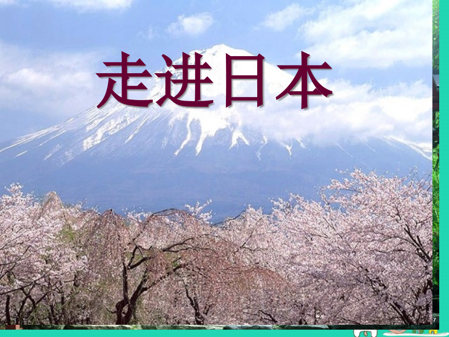 七年级音乐下册第6单元樱花笔记全国公开课一等奖百校联赛微课赛课特等奖PPT课件.pptx_第2页
