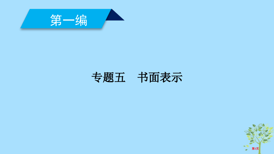 高考英语复习-600分策略-专题5-书面表达省公开课一等奖百校联赛赛课微课获奖PPT课件.pptx_第1页