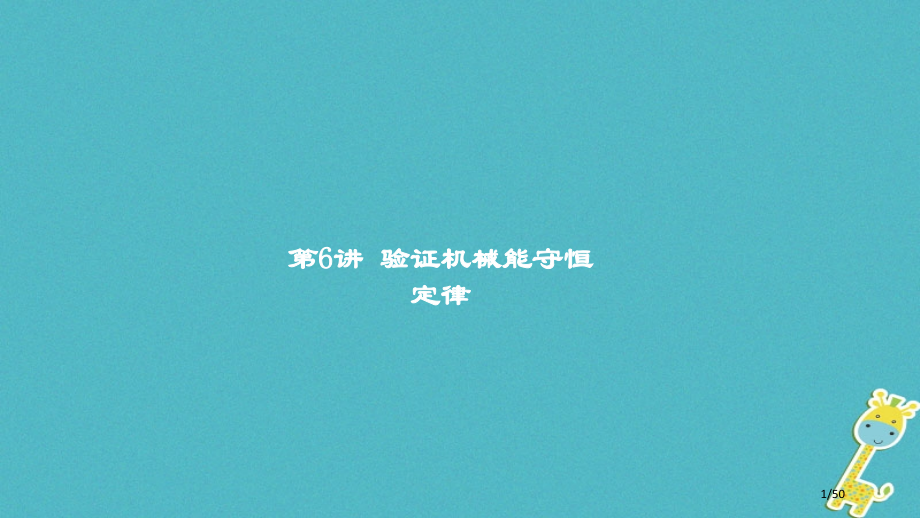 高考物理复习第五章机械能及其守恒定律第6讲验证机械能守恒定律市赛课公开课一等奖省名师优质课获奖PPT.pptx_第1页