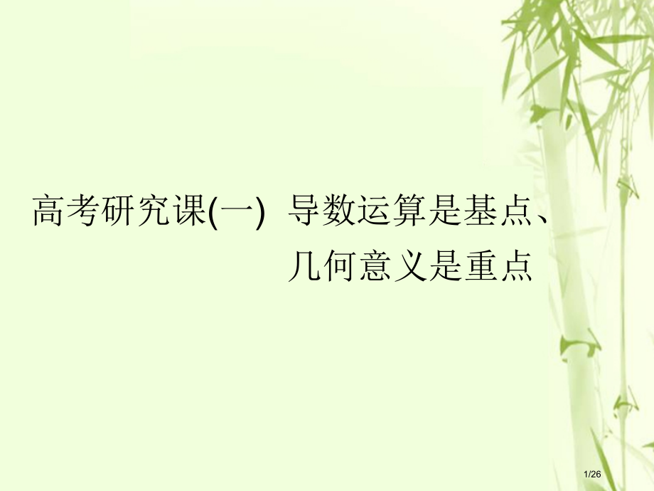 高考数学复习第四单元导数及其应用高考研究课导数运算是基点几何意义是重点文市赛课公开课一等奖省名师优质.pptx_第1页