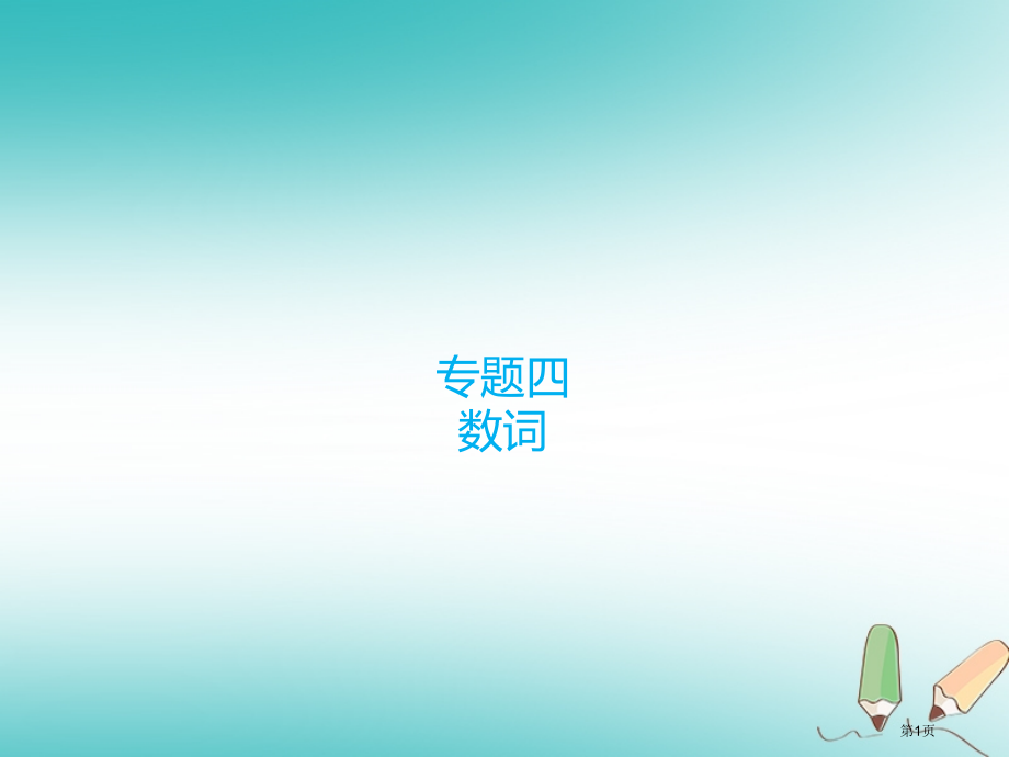 中考英语专题复习-专题四-数词省公开课一等奖百校联赛赛课微课获奖PPT课件.pptx_第1页