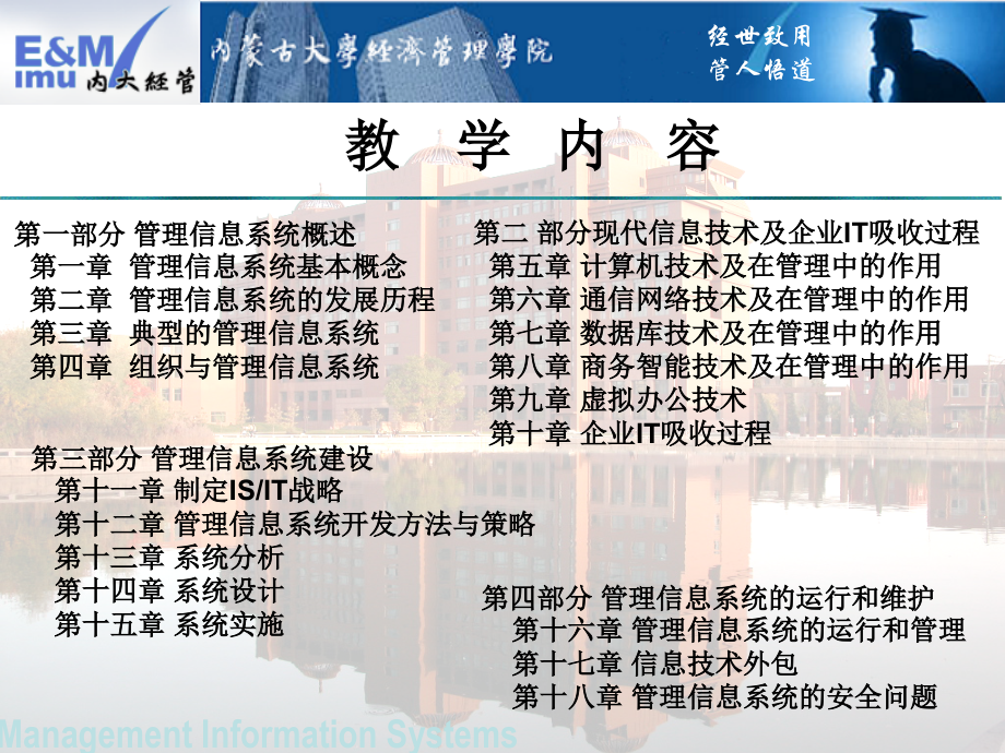 MIS讲义(第一章-管理信息系统概述).ppt_第1页