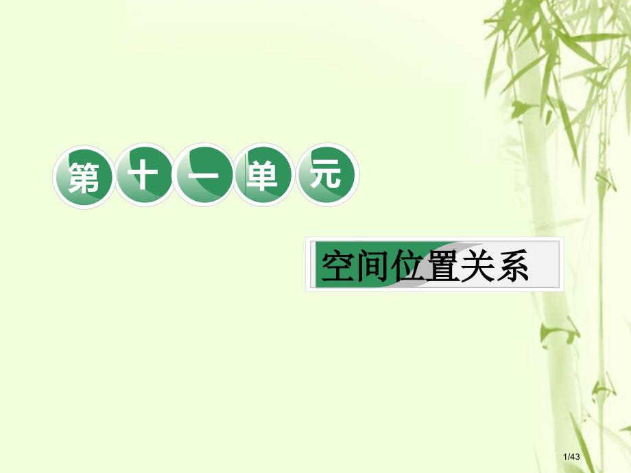 高考数学复习第十一单元空间位置关系教材复习课空间位置关系相关基础知识一课过文市赛课公开课一等奖省名师.pptx_第1页