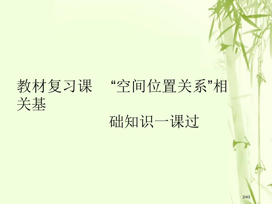 高考数学复习第十一单元空间位置关系教材复习课空间位置关系相关基础知识一课过文市赛课公开课一等奖省名师.pptx_第2页