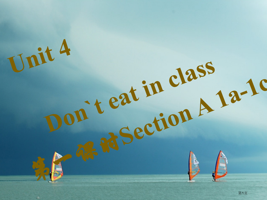 七年级英语下册-Unit-4-Don’t-eat-in-class第一课时Section-A1a-1.pptx_第1页