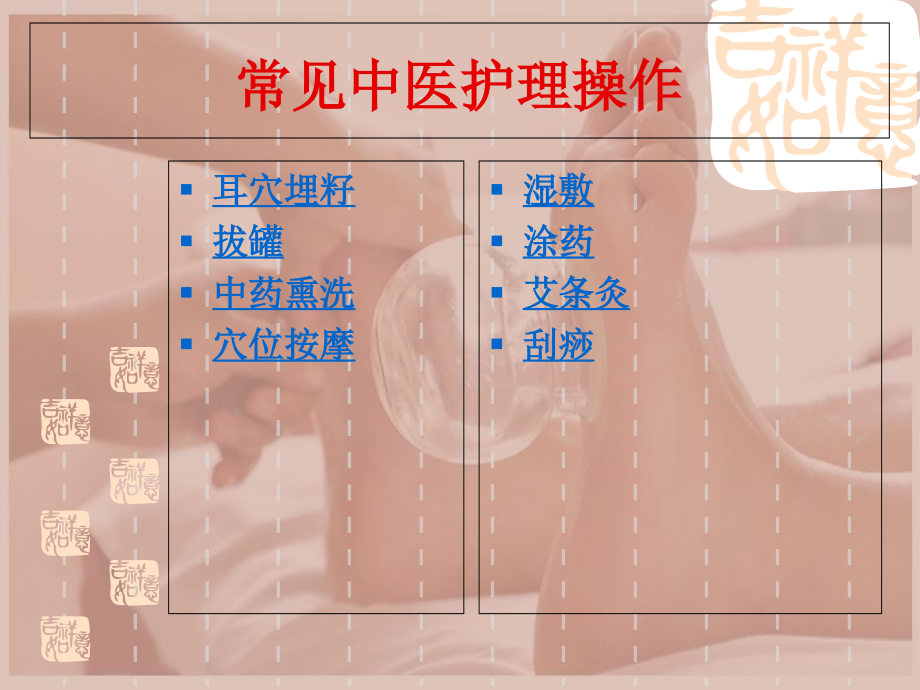 中医操作八项护理.ppt_第1页