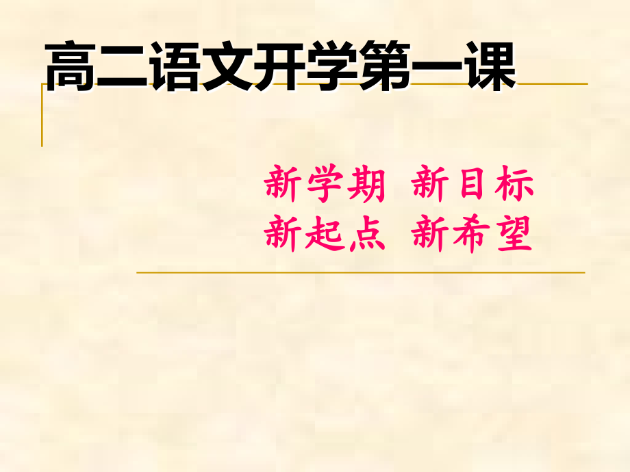 新--高二《开学第一课》ppt课件-(终结版).pptx_第1页