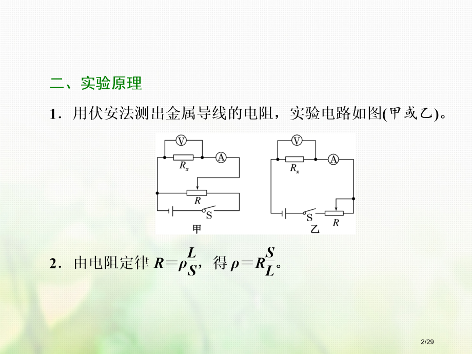 高考物理总复习第八章恒定电流第47课时测定金属的电阻率实验提能课资料市赛课公开课一等奖省名师优质课获.pptx_第2页