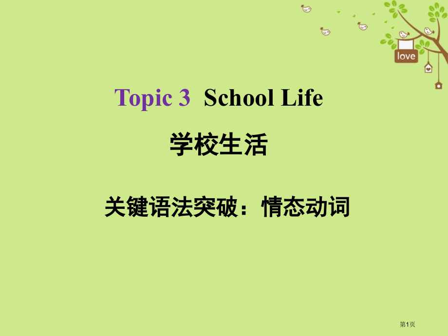 中考英语总复习-Topic-3-School-Life-1-情态动词市赛课公开课一等奖省名师优质课获.pptx_第1页