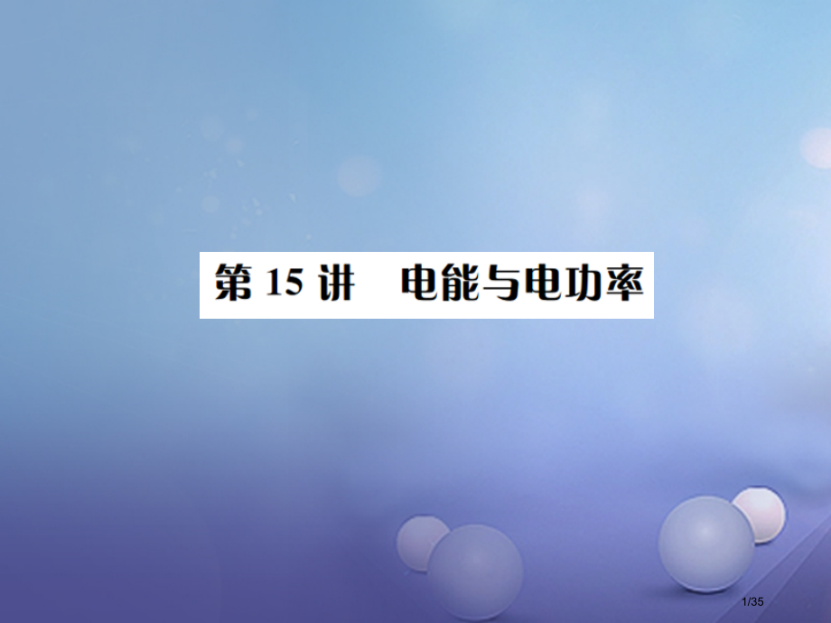 中考物理总复习第15讲电能与电功率市赛课公开课一等奖省名师优质课获奖PPT课件.pptx_第1页