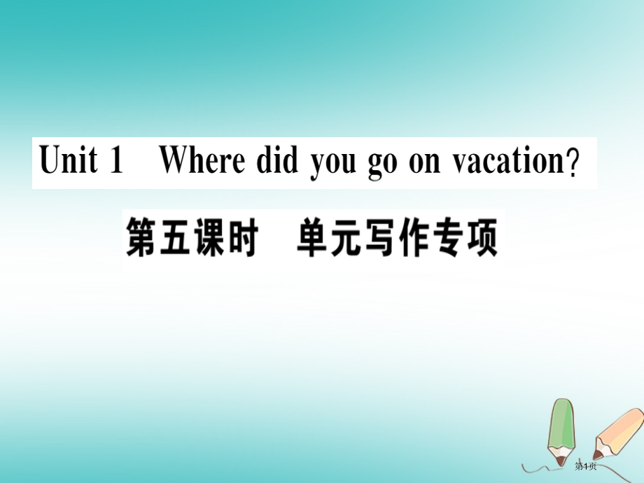 八年级英语上册-Unit-1-Where-did-you-go-on-vacation第5课时习题省.pptx_第1页