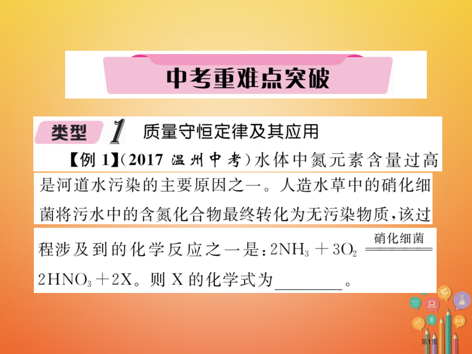 中考化学复习第1编教材知识梳理篇第5单元化学方程式中考重难点突破精讲市赛课公开课一等奖省名师优质课获.pptx_第1页