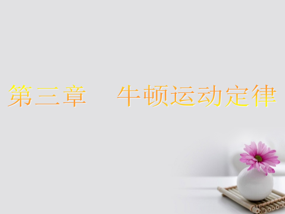 高考物理复习第三章牛顿运动定律1牛顿第一定律牛顿第三定律市赛课公开课一等奖省名师优质课获奖PPT课件.pptx_第1页