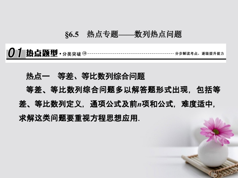 高考数学总复习6.5热点专题——数列的热点问题ppt市赛课公开课一等奖省名师优质课获奖PPT课件.pptx_第1页