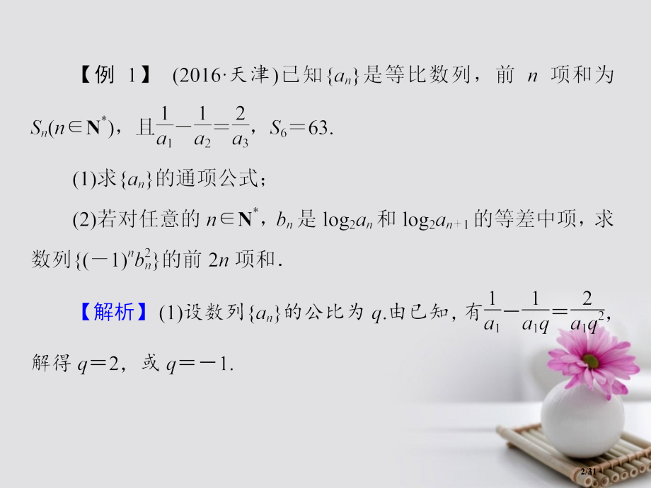高考数学总复习6.5热点专题——数列的热点问题ppt市赛课公开课一等奖省名师优质课获奖PPT课件.pptx_第2页