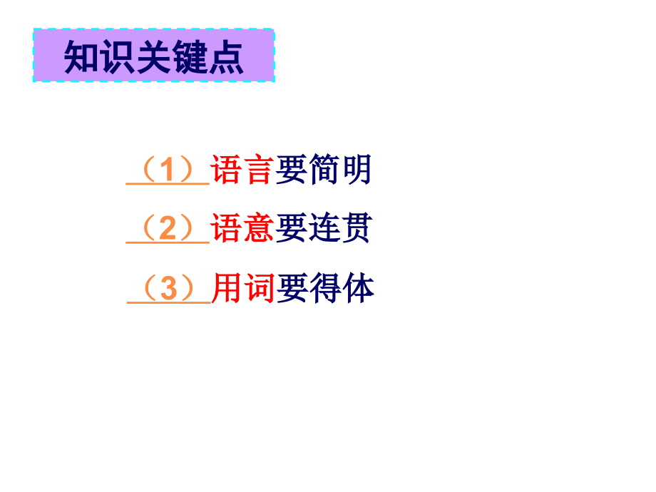 语言表达的简明连贯得体高考复习用市公开课一等奖省赛课微课金奖PPT课件.pptx_第2页