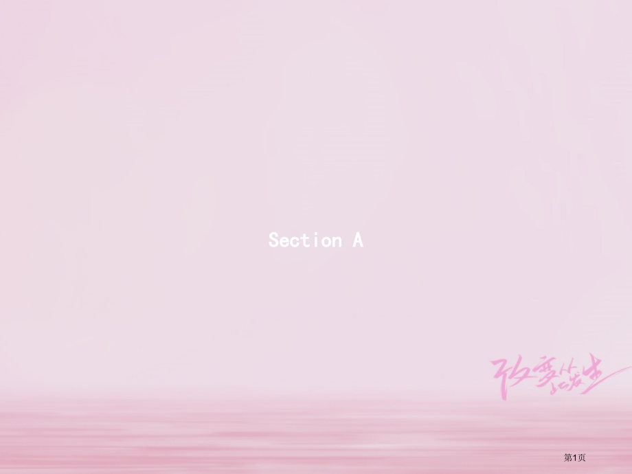 七年级英语下册-Unit-2-What-time-do-you-go-to-schoolPPT省公开.pptx_第1页