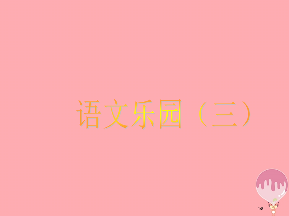 四年级语文上册语文乐园三PPT全国公开课一等奖百校联赛微课赛课特等奖PPT课件.pptx_第1页