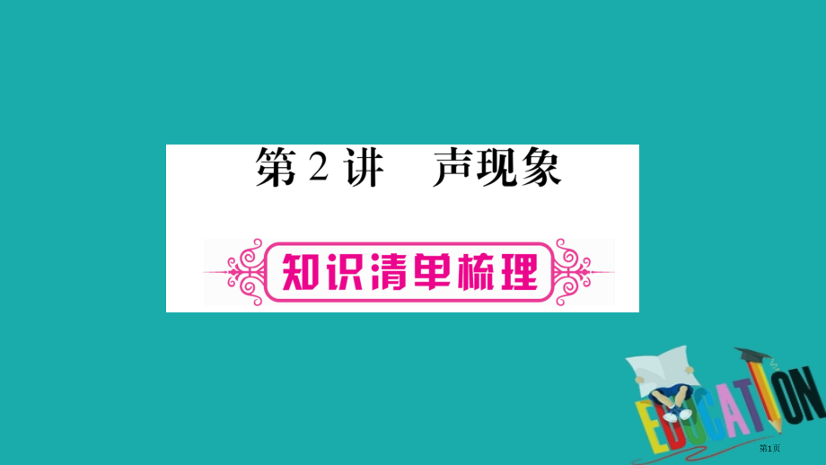 中考物理总复习第1篇教材系统第2讲声现象市赛课公开课一等奖省名师优质课获奖PPT课件.pptx_第1页