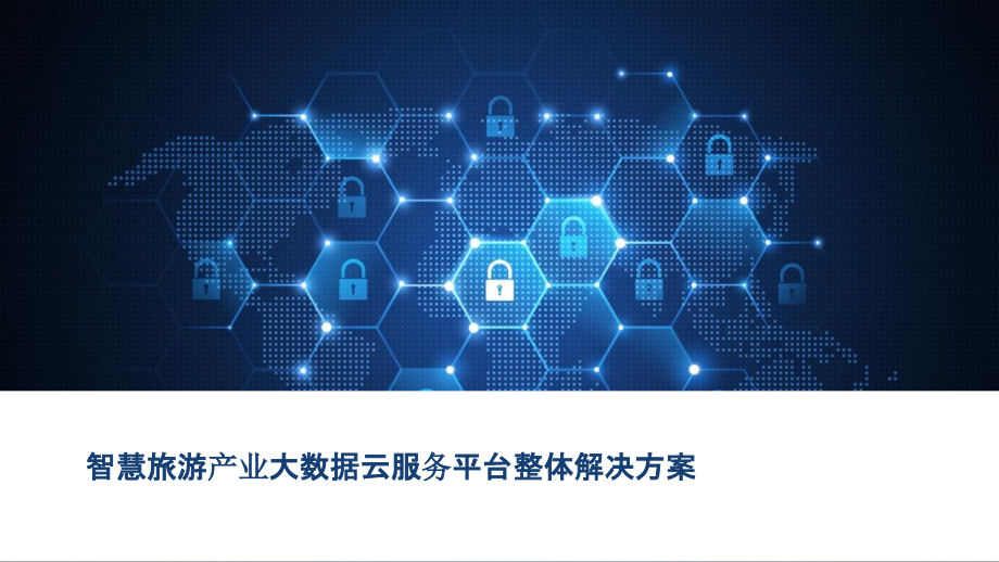 2022年智慧旅游产业大数据云服务平台整体解决方案.pptx_第1页